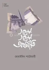 গল্পে গল্পে অর্থনীতি: মোহাইমিন পাটোয়ারী - গল্পে গল্পে অর্থনীতি: Mohaimin Patwari - Rokomari